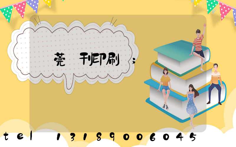 東莞書刊印刷廠