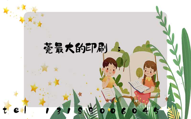 東莞最大的印刷廠