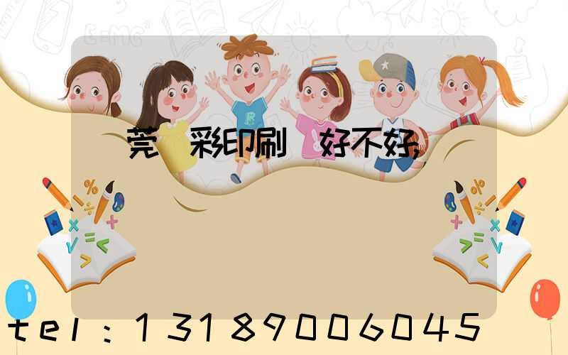 東莞東彩印刷廠好不好