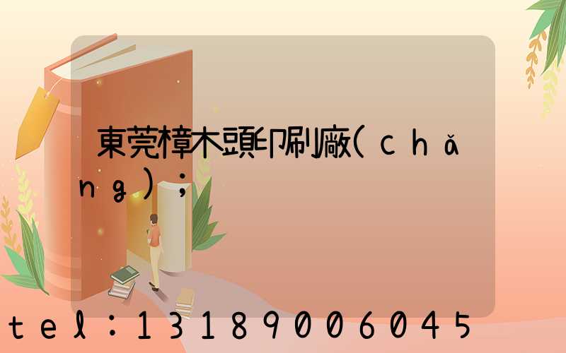 東莞樟木頭印刷廠(chǎng)