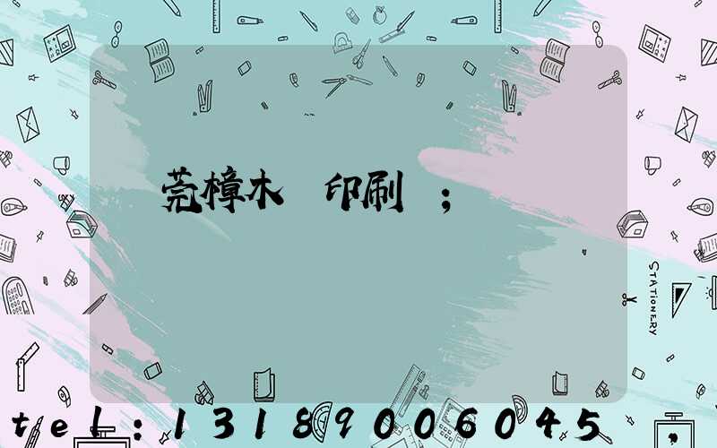 東莞樟木頭印刷廠