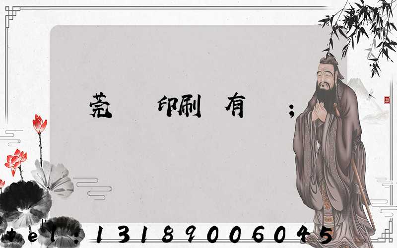 東莞橋頭印刷廠有幾個