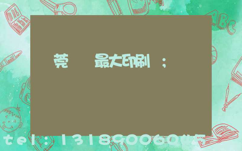 東莞橋頭最大印刷廠