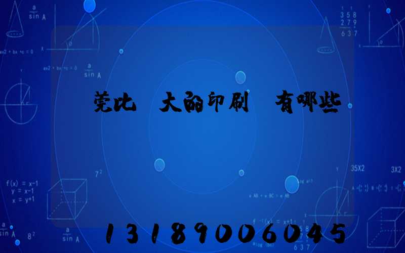 東莞比較大的印刷廠有哪些