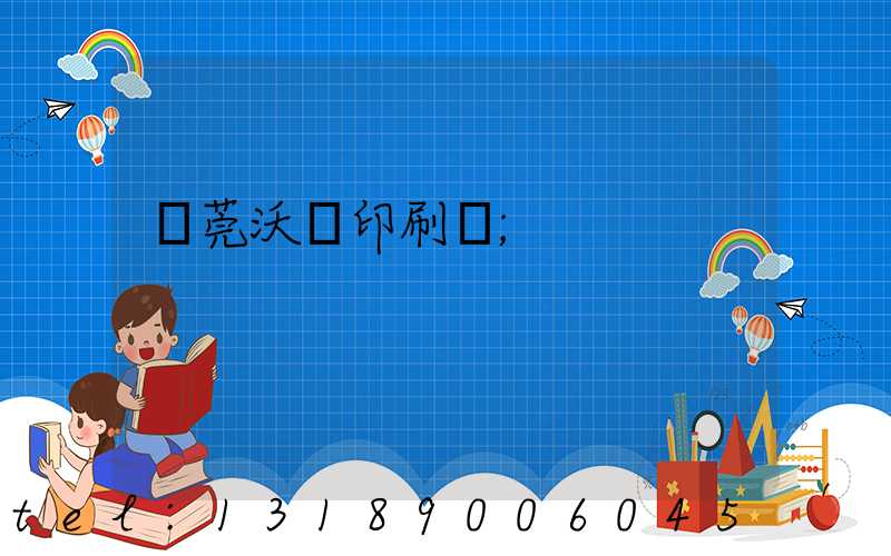 東莞沃頓印刷廠