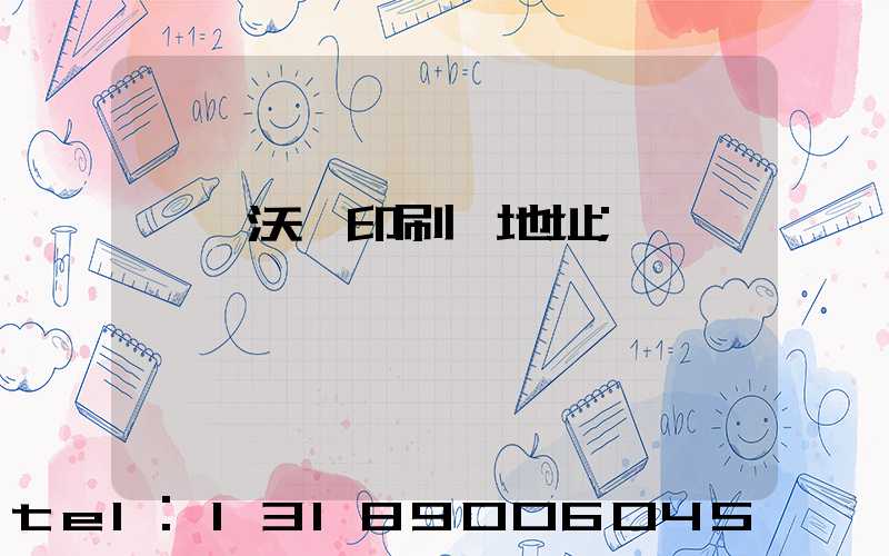 東莞沃頓印刷廠地址