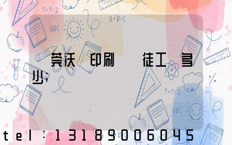 東莞沃頓印刷廠學徒工資多少