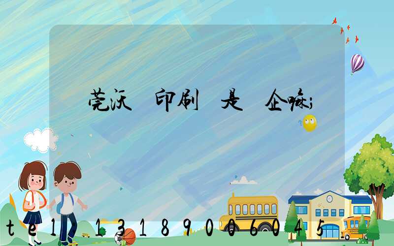 東莞沃頓印刷廠是國企嘛