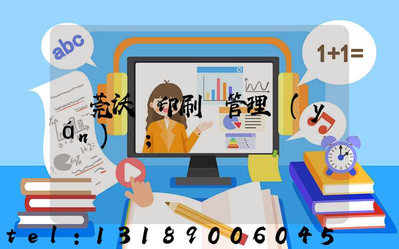 東莞沃頓印刷廠管理嚴(yán)嗎