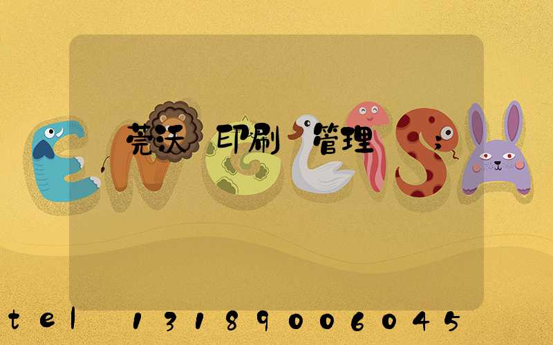 東莞沃頓印刷廠管理嚴嗎