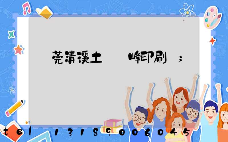 東莞清溪土橋偉峰印刷廠