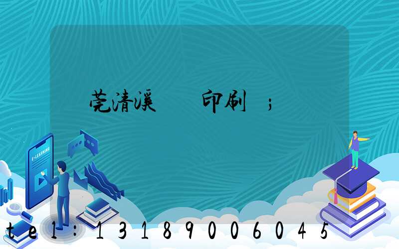 東莞清溪榮輝印刷廠