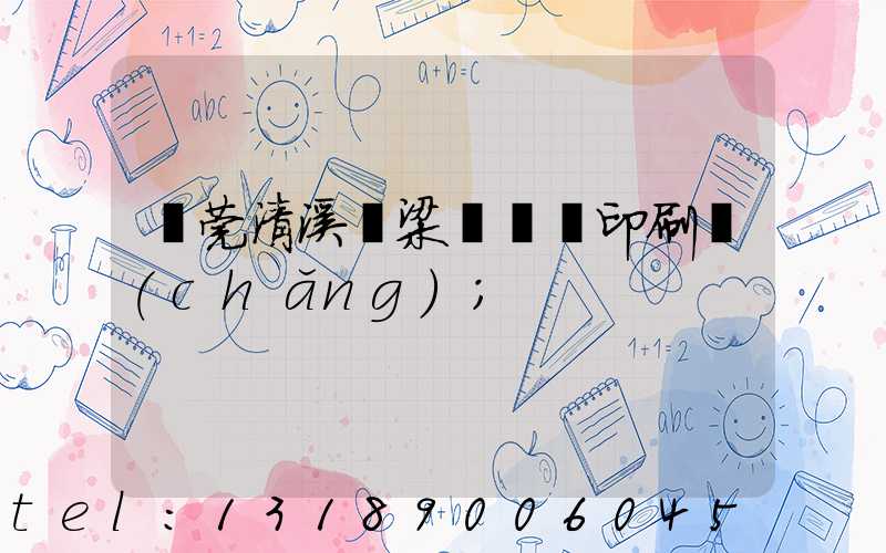 東莞清溪漁梁圍榮輝印刷廠(chǎng)