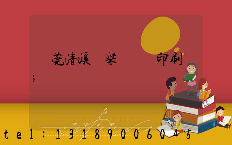 東莞清溪漁梁圍榮輝印刷廠