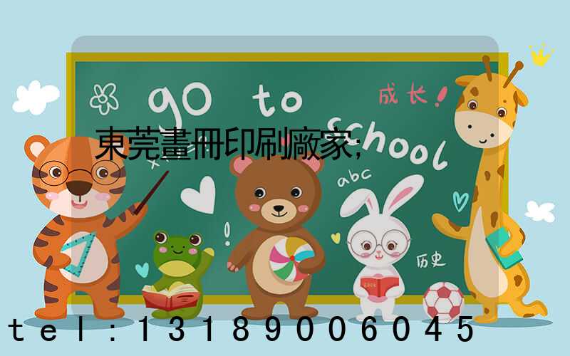 東莞畫冊印刷廠家