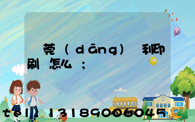 東莞當(dāng)納利印刷廠怎么樣