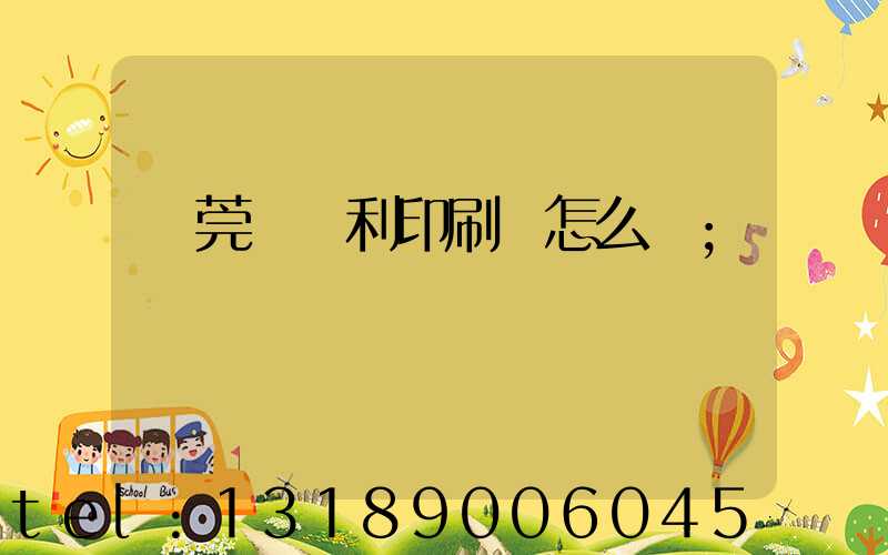 東莞當納利印刷廠怎么樣