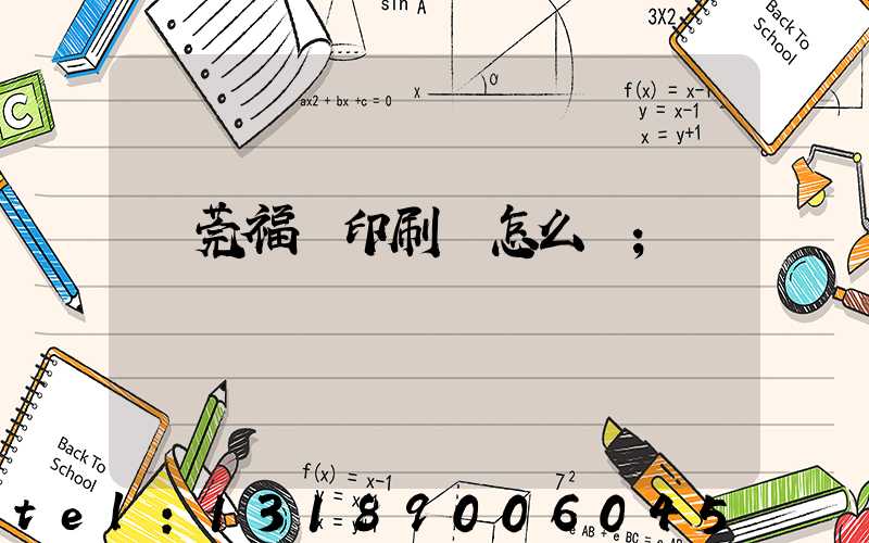 東莞福邁印刷廠怎么樣