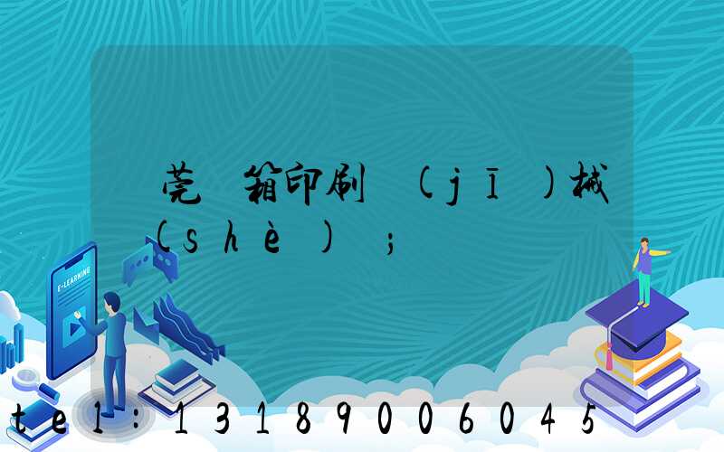 東莞紙箱印刷機(jī)械設(shè)備