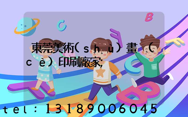 東莞美術(shù)畫冊(cè)印刷廠家