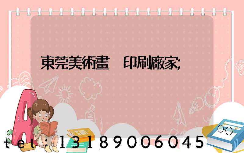 東莞美術畫冊印刷廠家