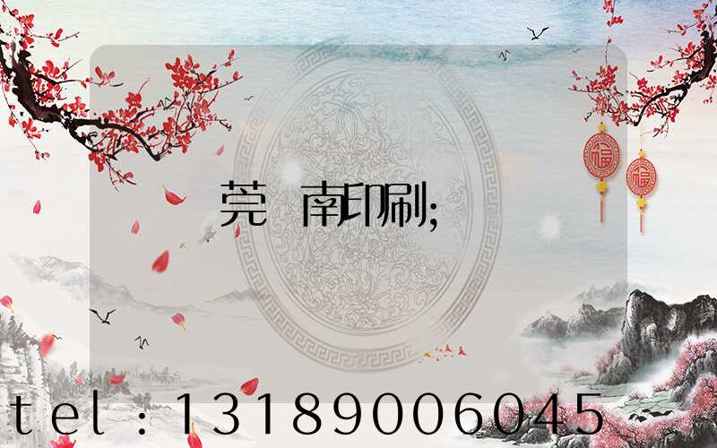 東莞華南印刷