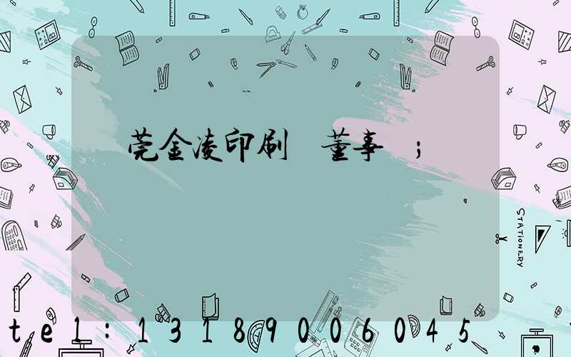 東莞金凌印刷廠董事長