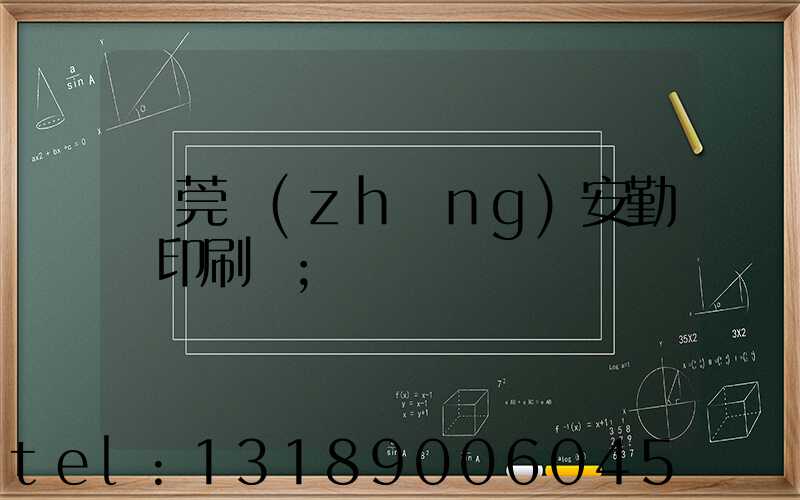 東莞長(zhǎng)安勤豐印刷廠