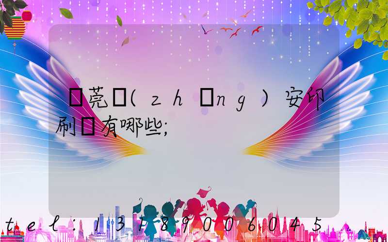 東莞長(zhǎng)安印刷廠有哪些