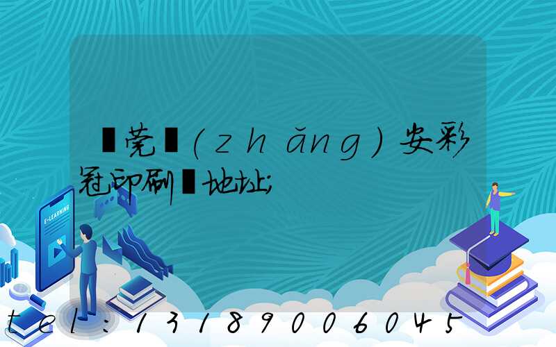東莞長(zhǎng)安彩冠印刷廠地址