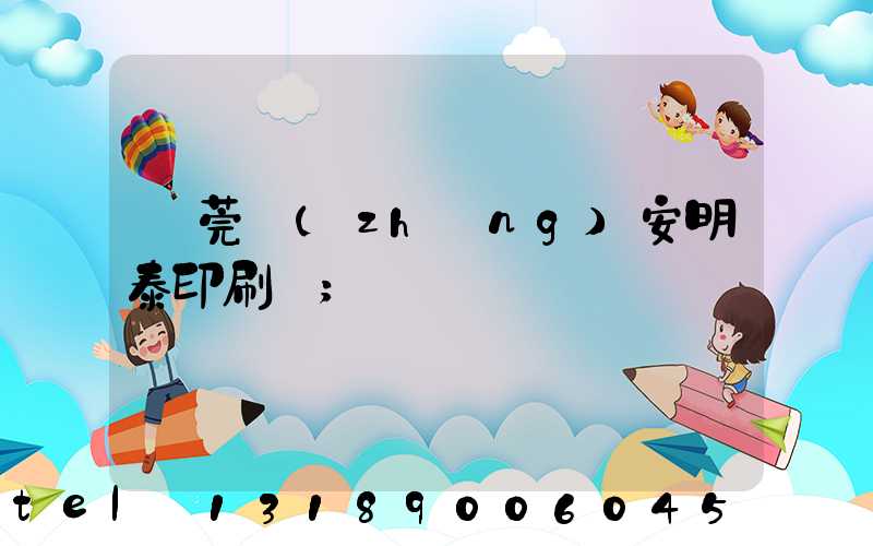 東莞長(zhǎng)安明泰印刷廠