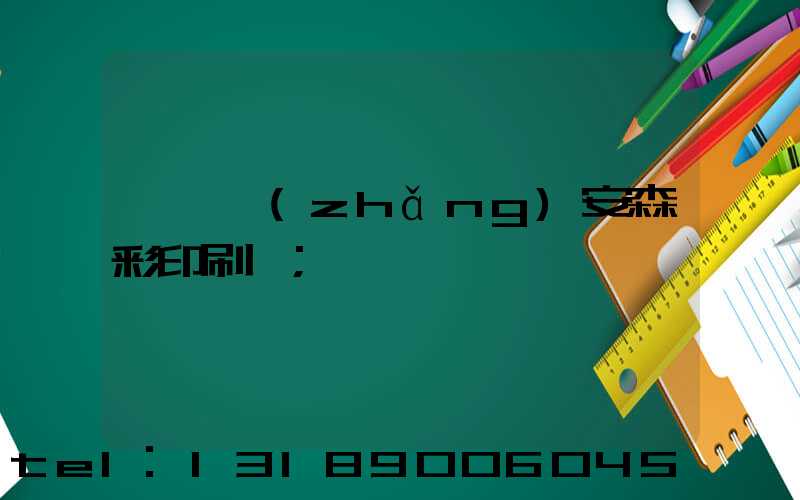 東莞長(zhǎng)安森彩印刷廠