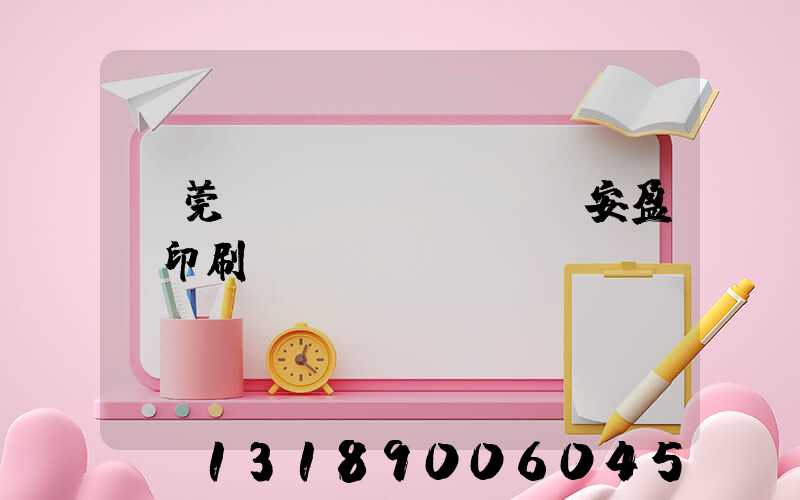 東莞長(zhǎng)安盈興印刷廠