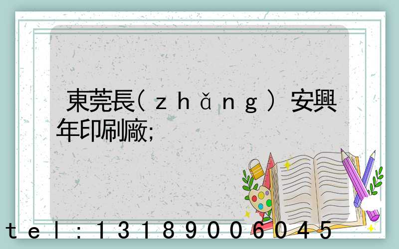 東莞長(zhǎng)安興年印刷廠