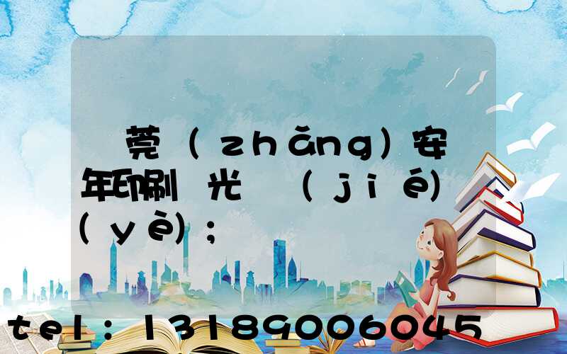 東莞長(zhǎng)安興年印刷廠光榮結(jié)業(yè)