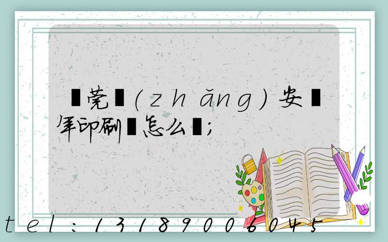 東莞長(zhǎng)安興年印刷廠怎么樣