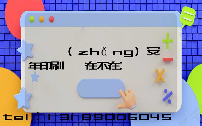 東莞長(zhǎng)安興年印刷廠還在不在