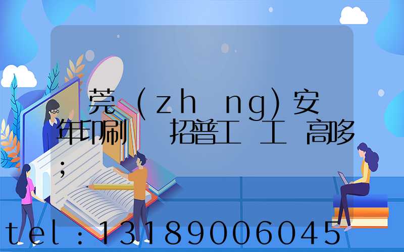 東莞長(zhǎng)安興年印刷廠還招普工嗎工資高哆