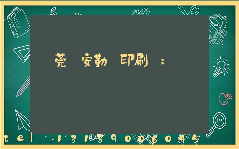 東莞長安勤豐印刷廠