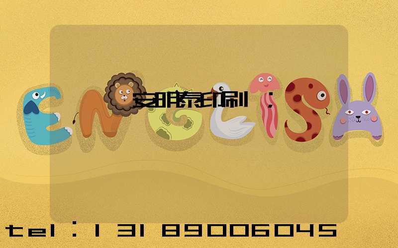 東莞長安明泰印刷廠