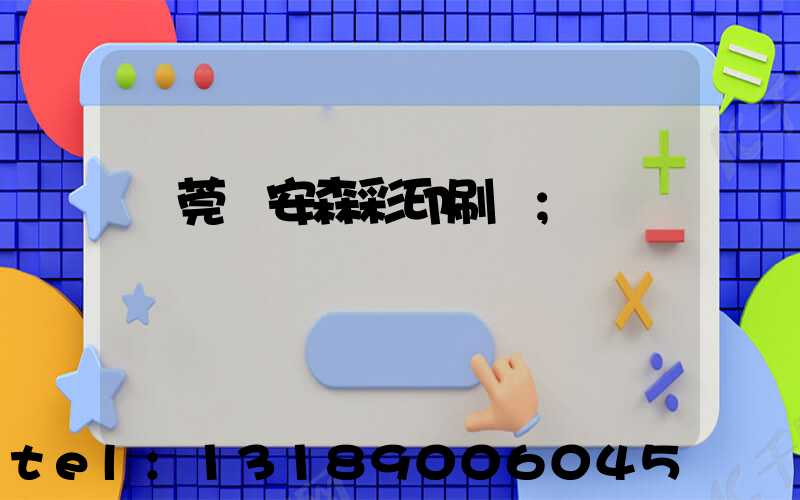 東莞長安森彩印刷廠