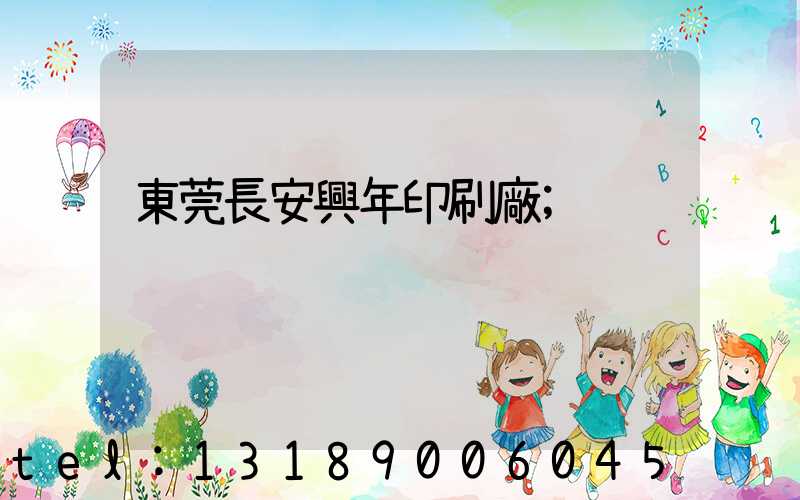 東莞長安興年印刷廠