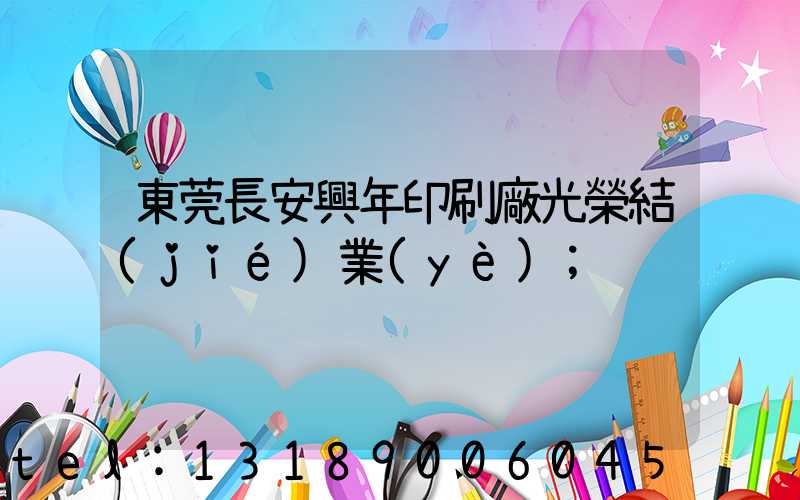 東莞長安興年印刷廠光榮結(jié)業(yè)