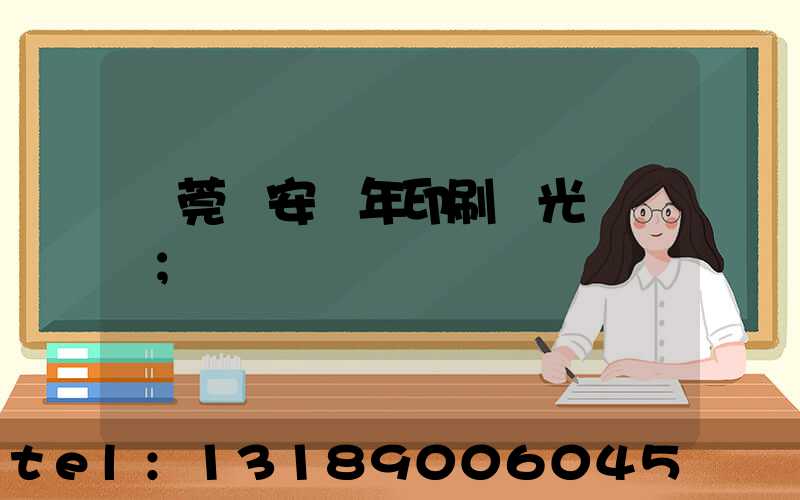 東莞長安興年印刷廠光榮結業