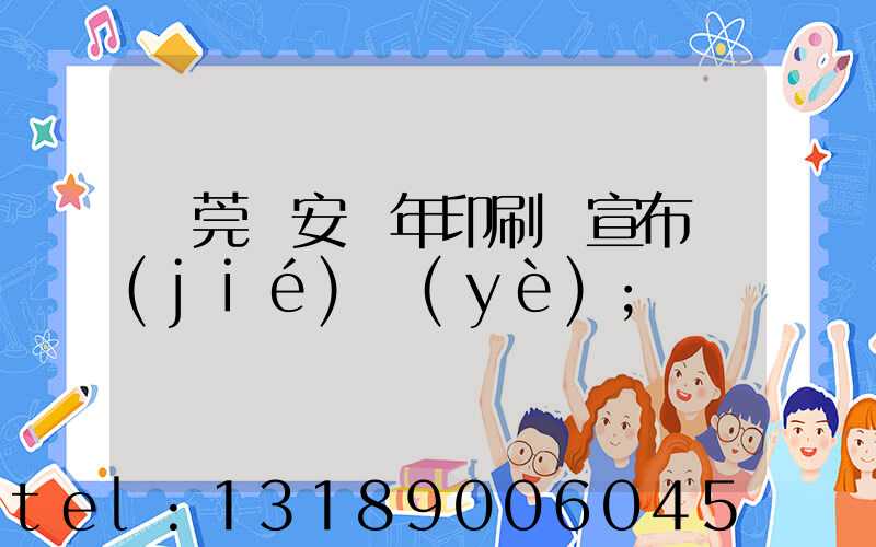 東莞長安興年印刷廠宣布結(jié)業(yè)
