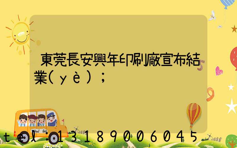 東莞長安興年印刷廠宣布結業(yè)