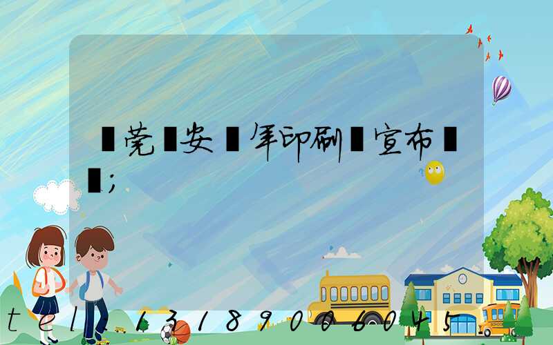 東莞長安興年印刷廠宣布結業