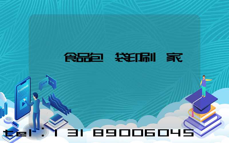 東莞食品包裝袋印刷廠家