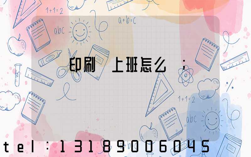 東風印刷廠上班怎么樣