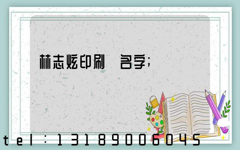 林志炫印刷廠名字